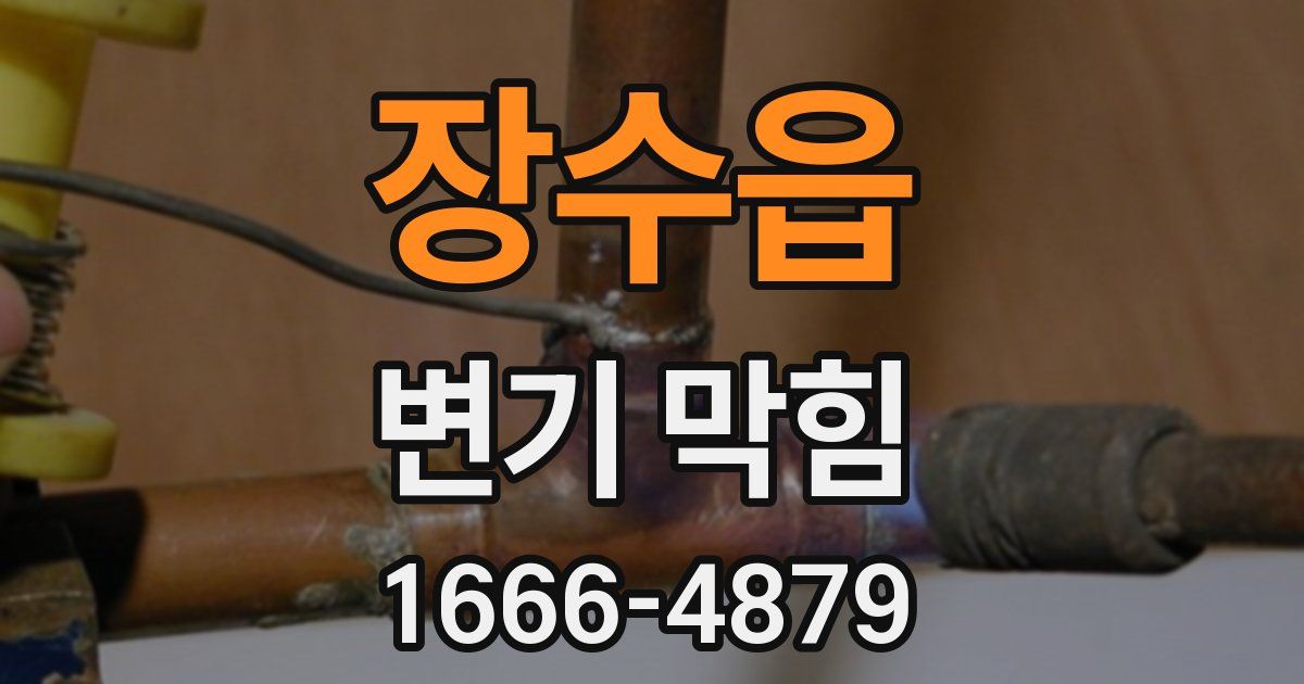 장수읍 변기 막힘