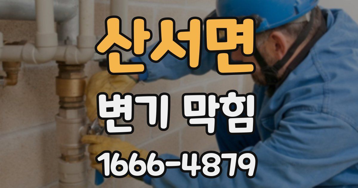 산서면 변기 막힘