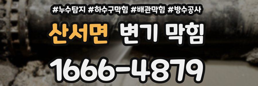 산서면 변기 막힘