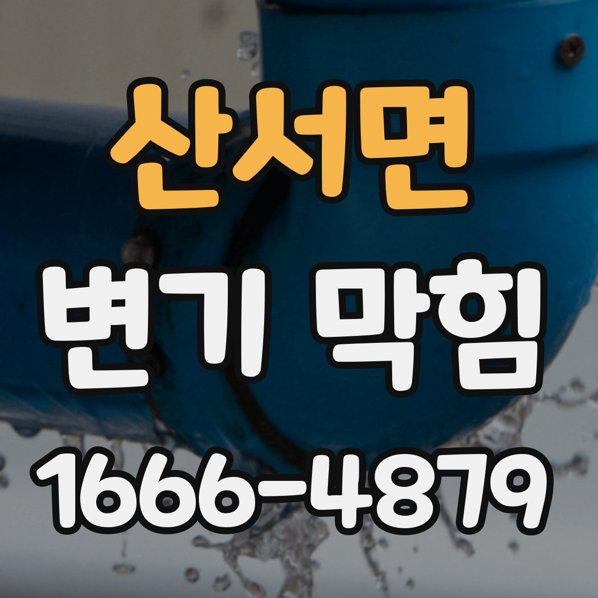 산서면 변기 막힘