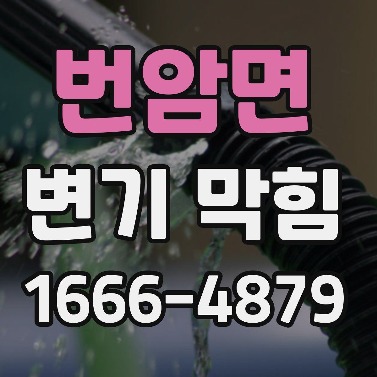번암면 변기 막힘