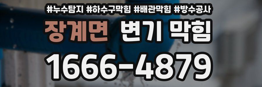 장계면 변기 막힘