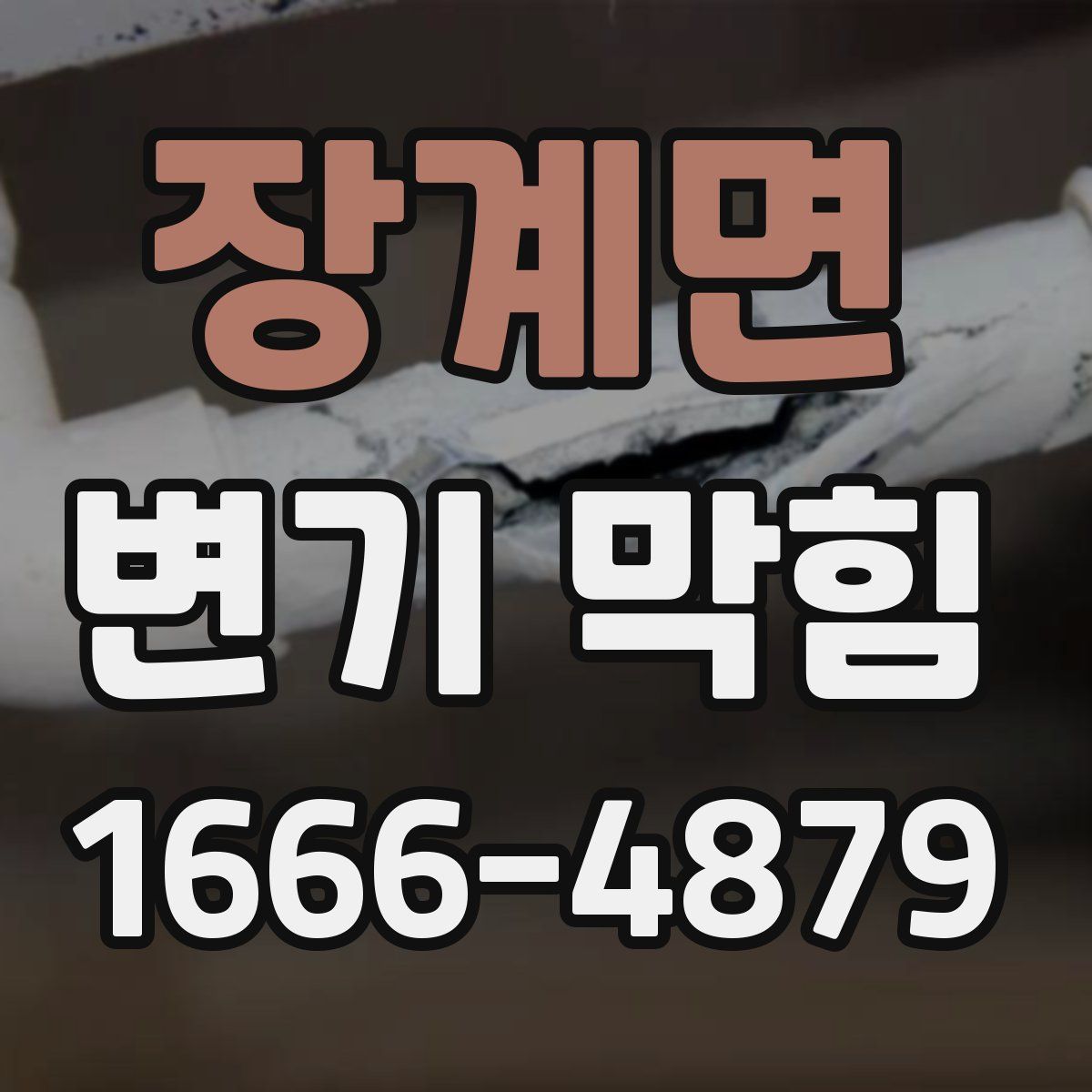 장계면 변기 막힘