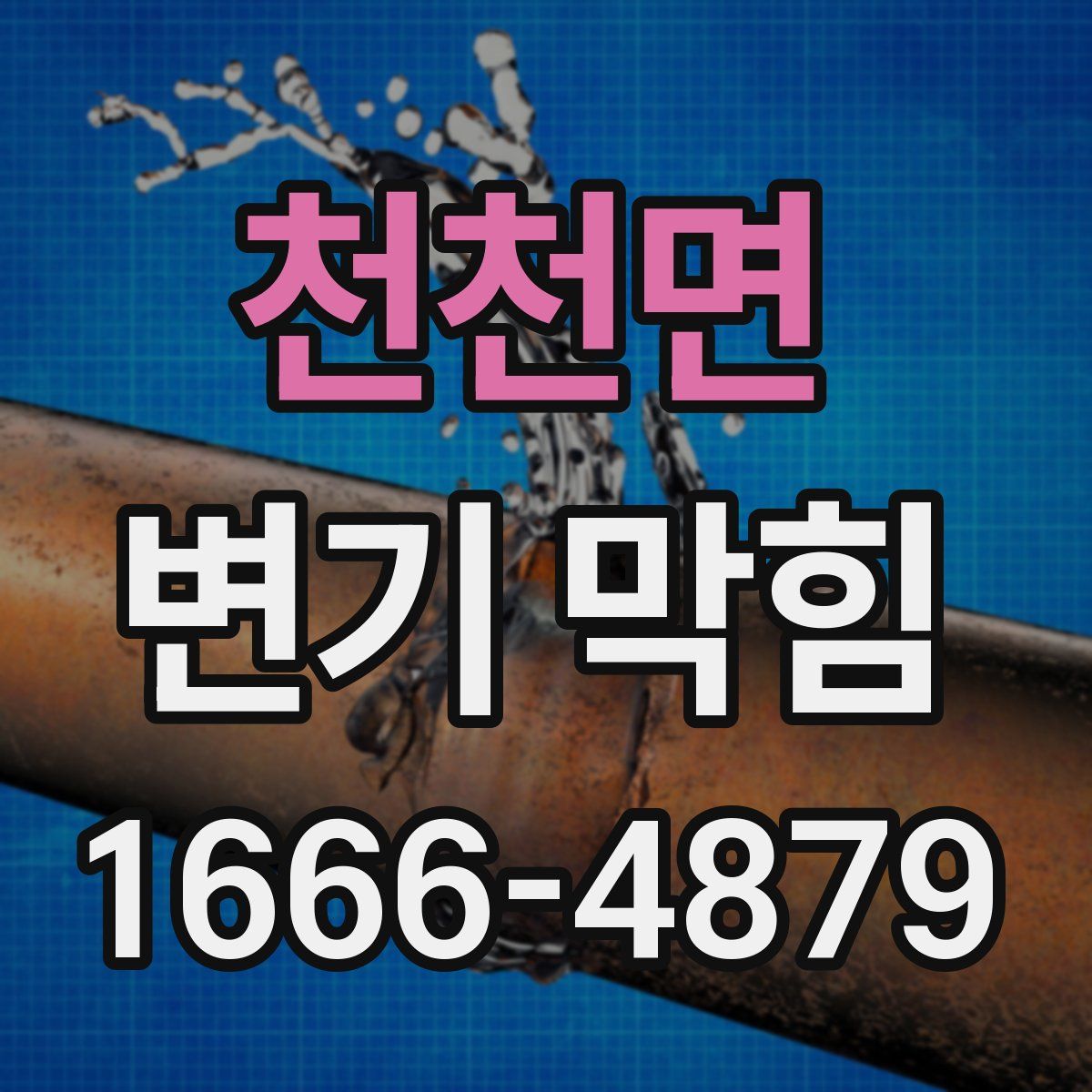 천천면 변기 막힘
