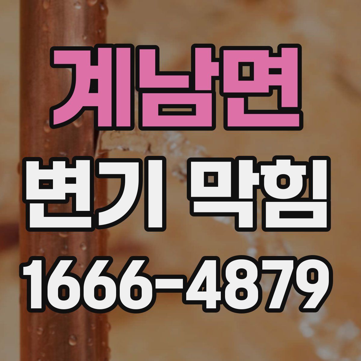 계남면 변기 막힘