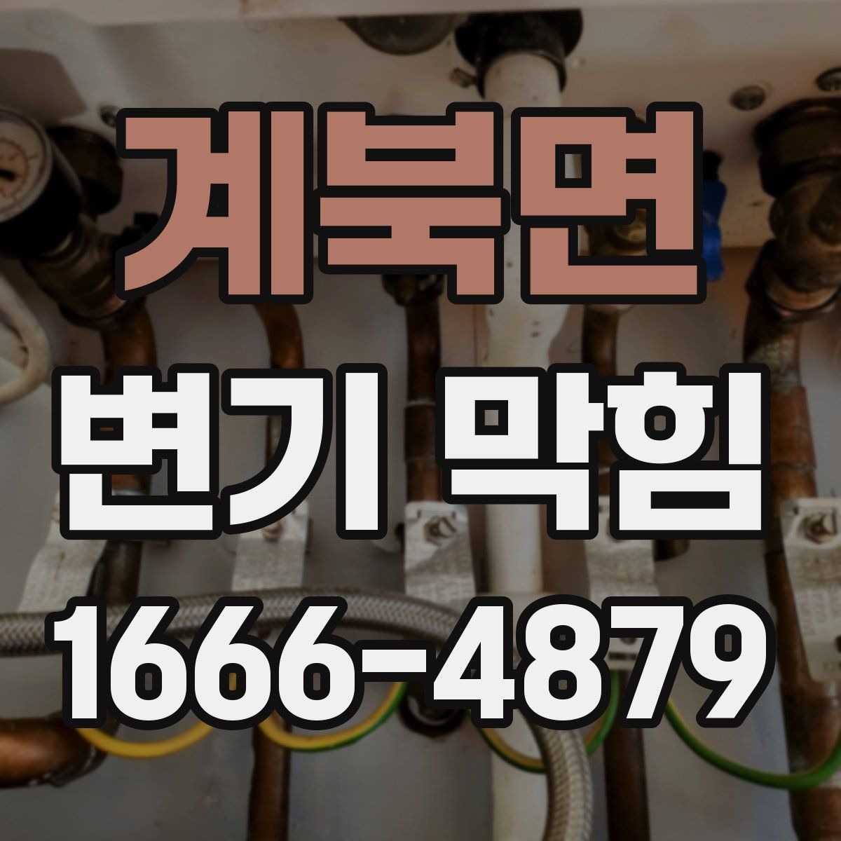 계북면 변기 막힘
