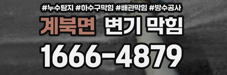 계북면 변기 막힘