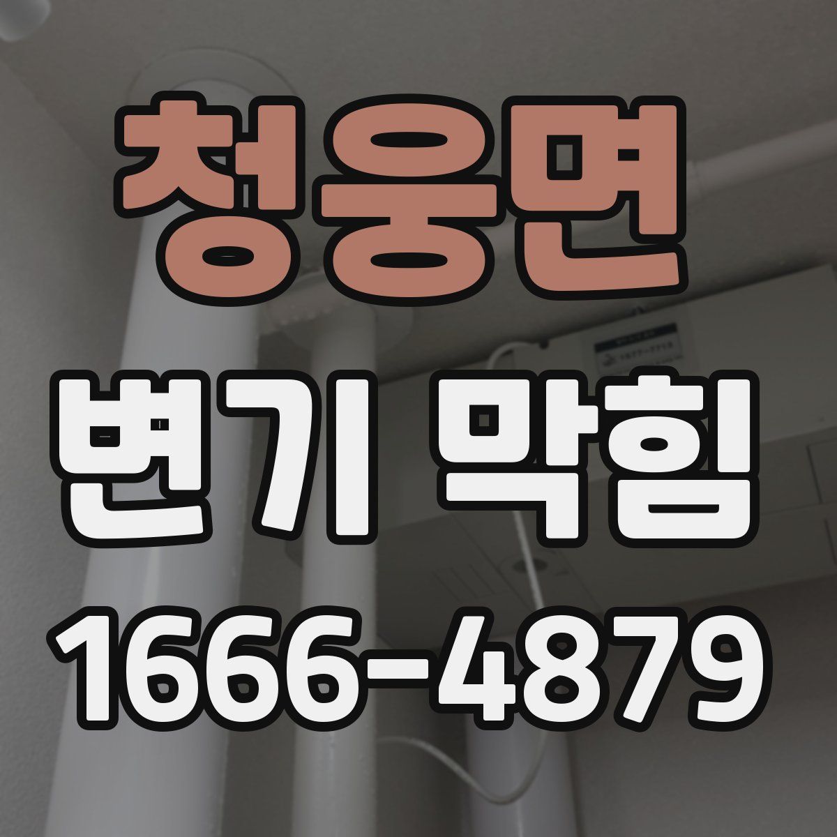 청웅면 변기 막힘
