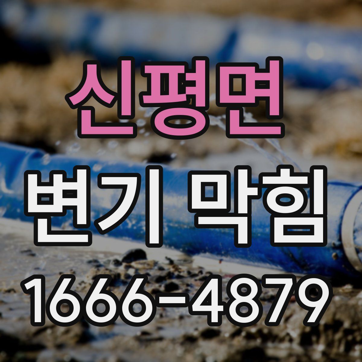 신평면 변기 막힘