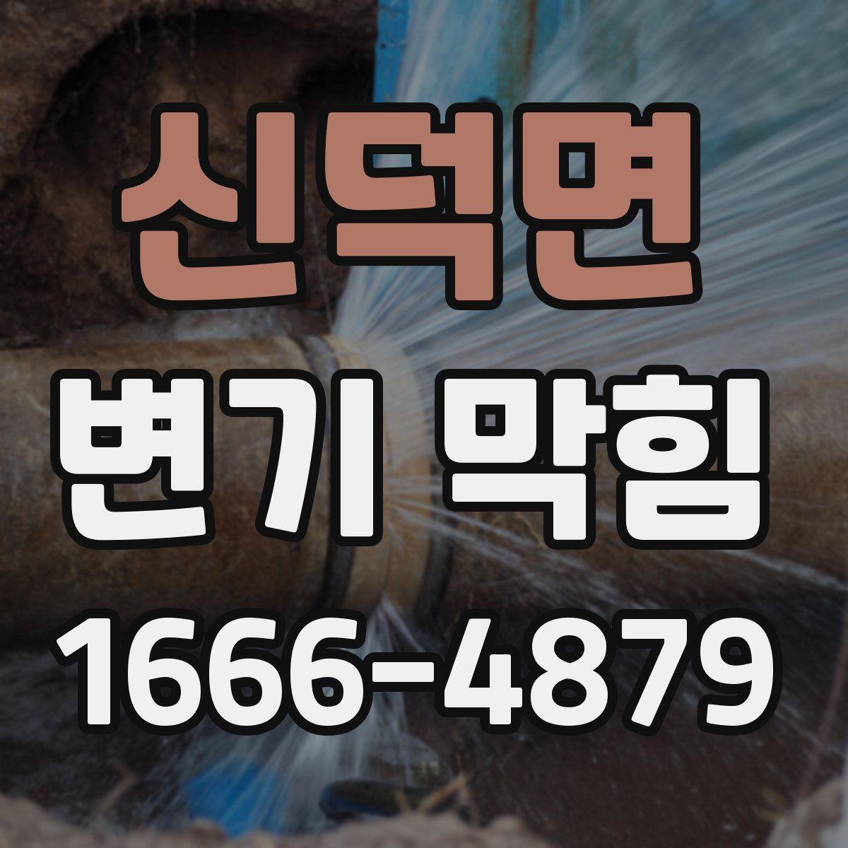 신덕면 변기 막힘