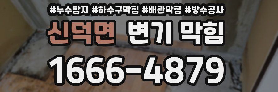 신덕면 변기 막힘