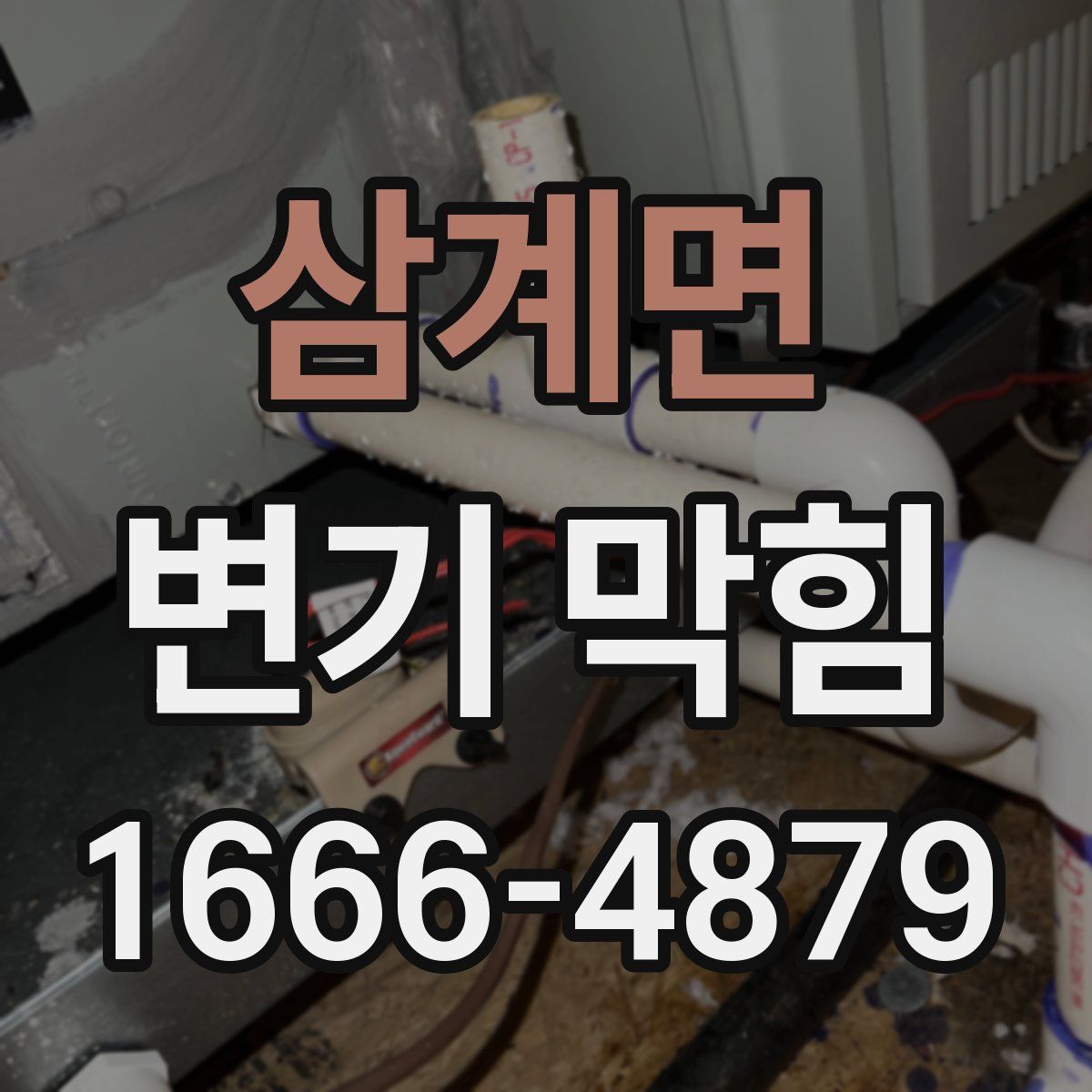 삼계면 변기 막힘
