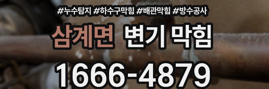 삼계면 변기 막힘