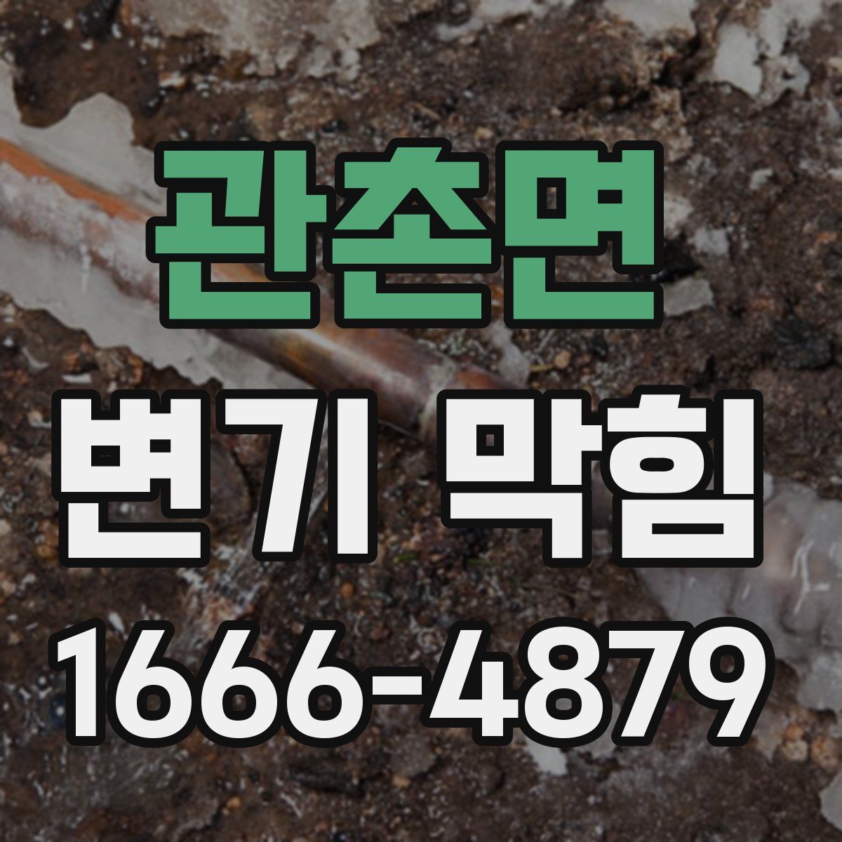 관촌면 변기 막힘