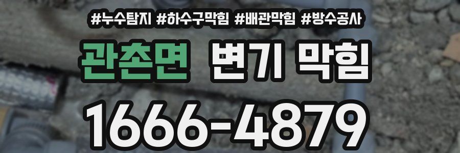 관촌면 변기 막힘