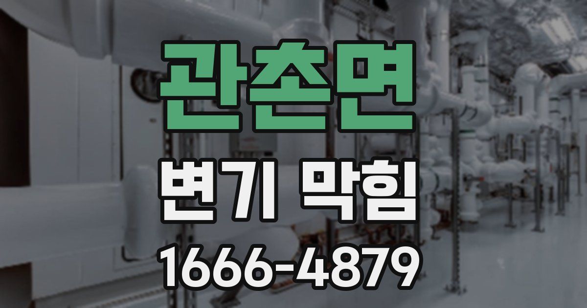 관촌면 변기 막힘