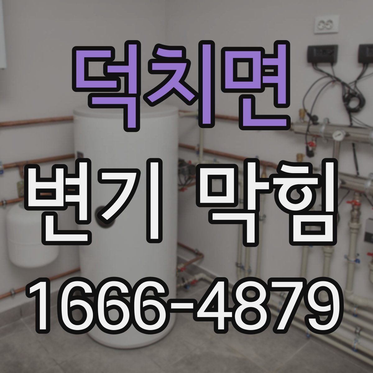 덕치면 변기 막힘