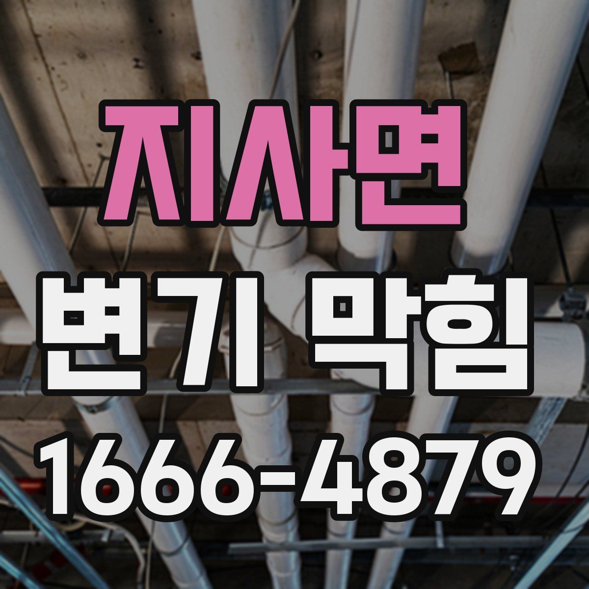지사면 변기 막힘