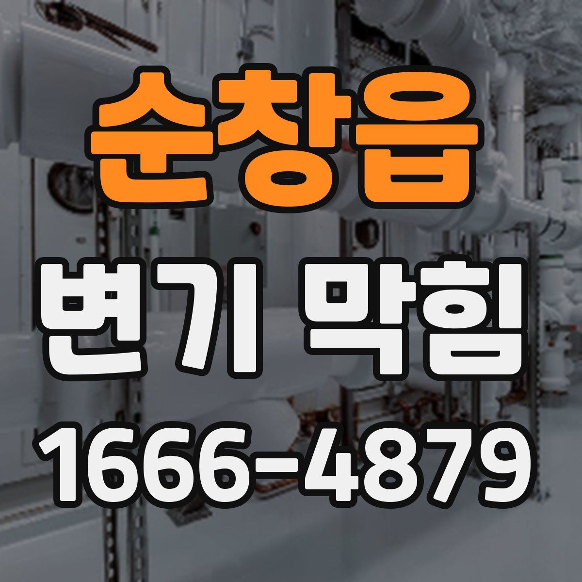 순창읍 변기 막힘