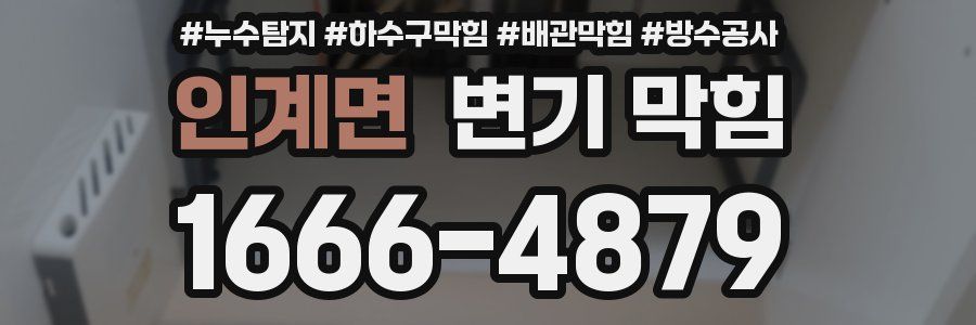 인계면 변기 막힘