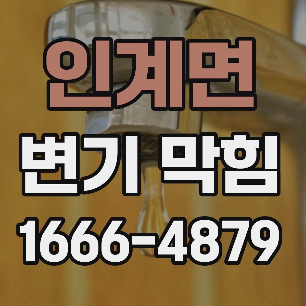 인계면 변기 막힘