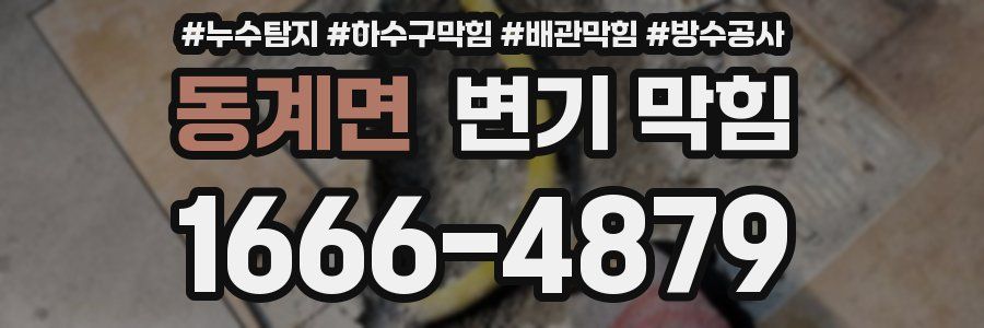 동계면 변기 막힘