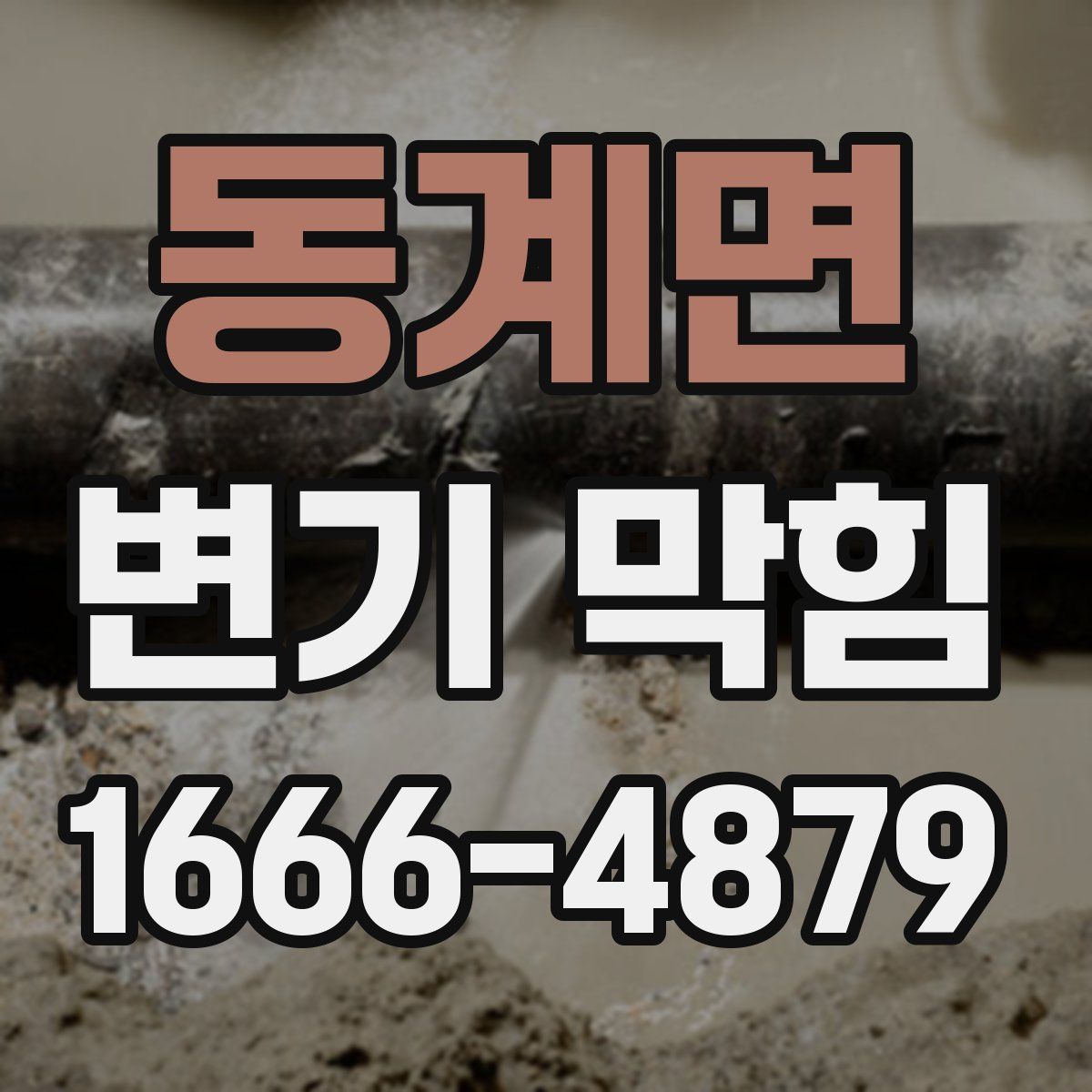 동계면 변기 막힘