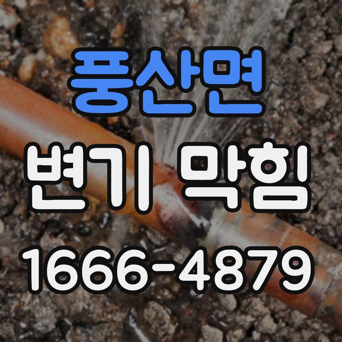 풍산면 변기 막힘