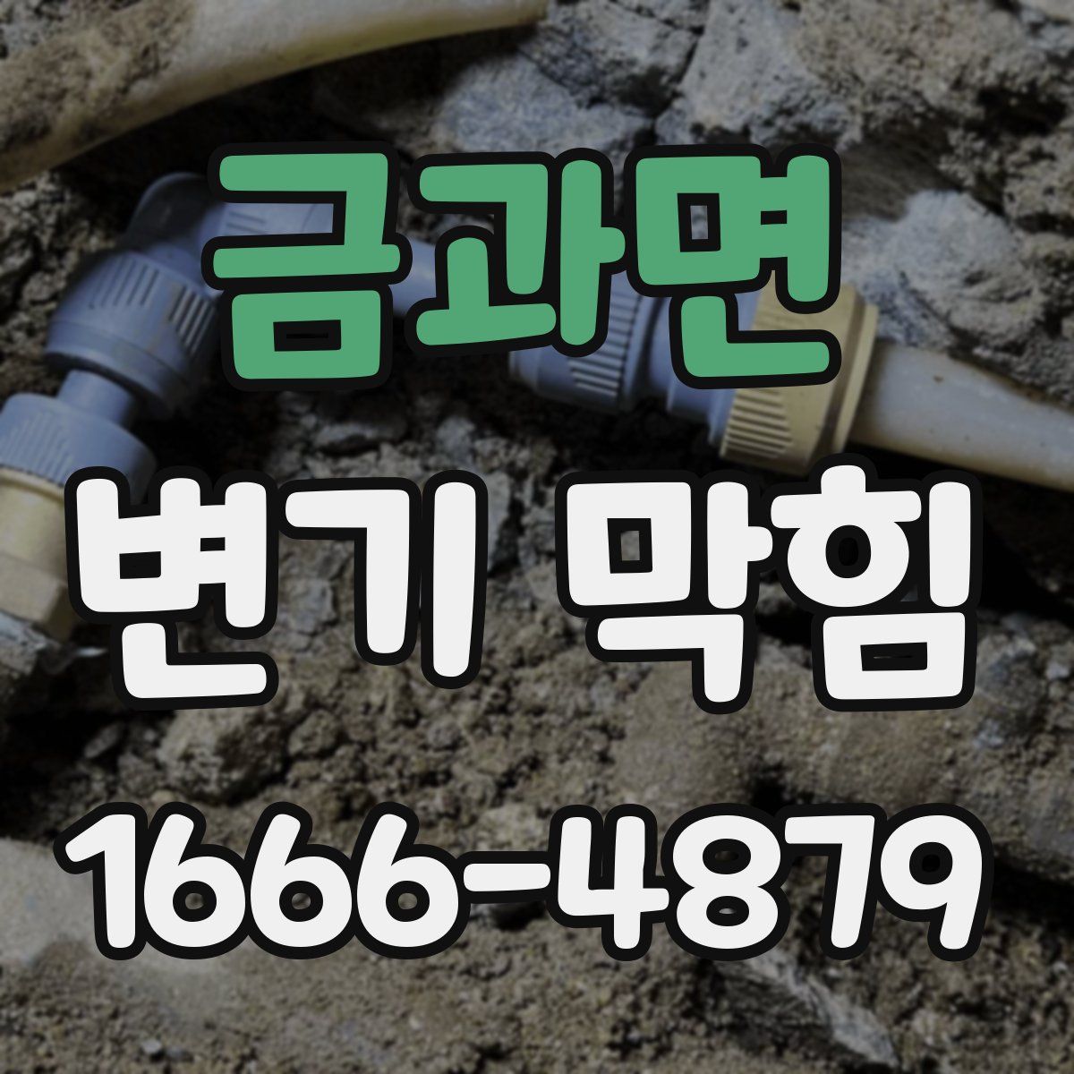 금과면 변기 막힘