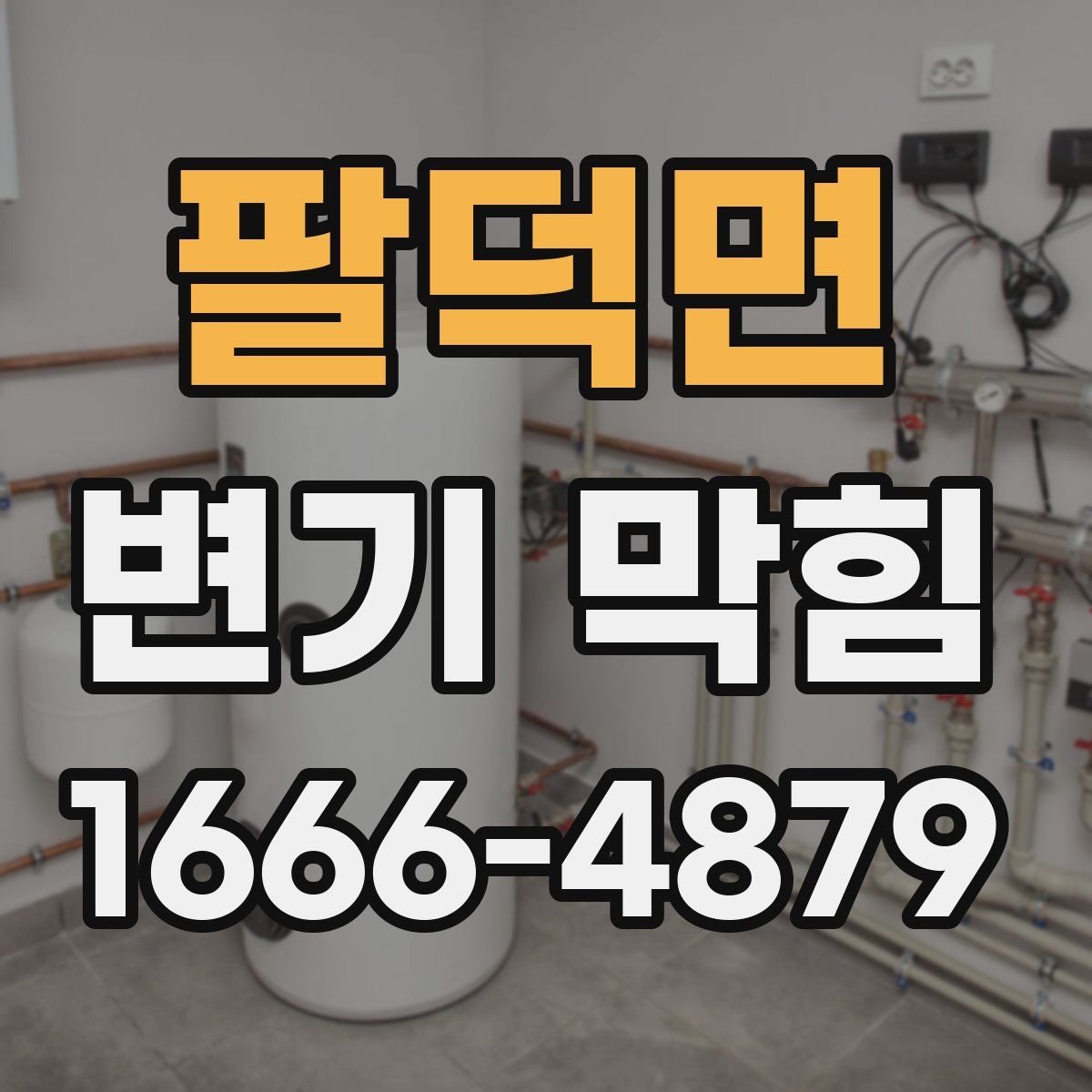 팔덕면 변기 막힘