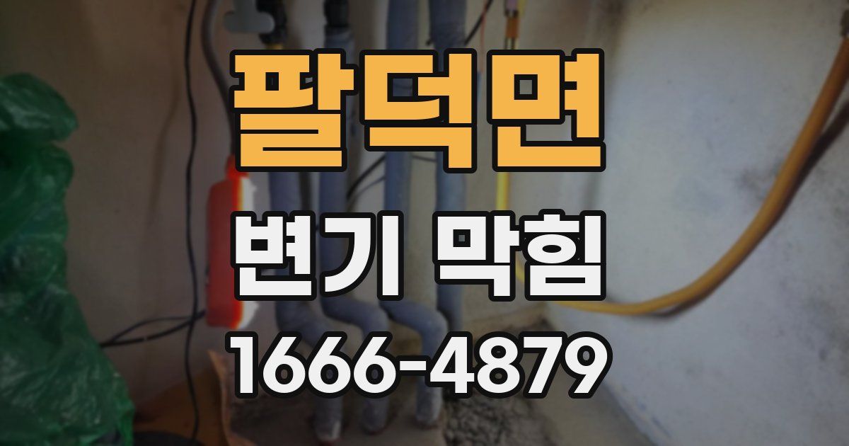 팔덕면 변기 막힘