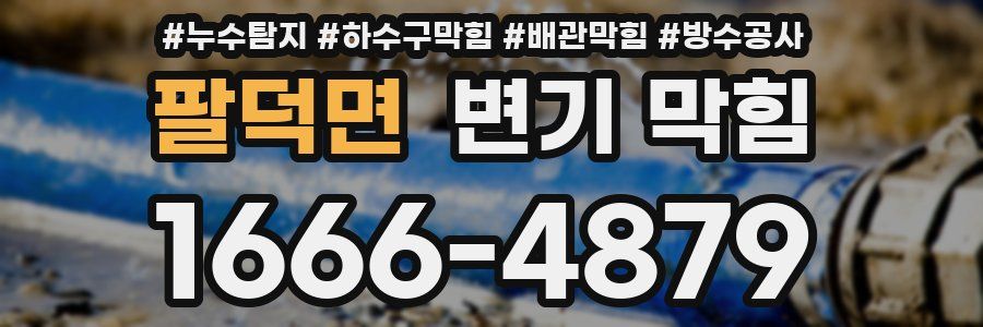 팔덕면 변기 막힘