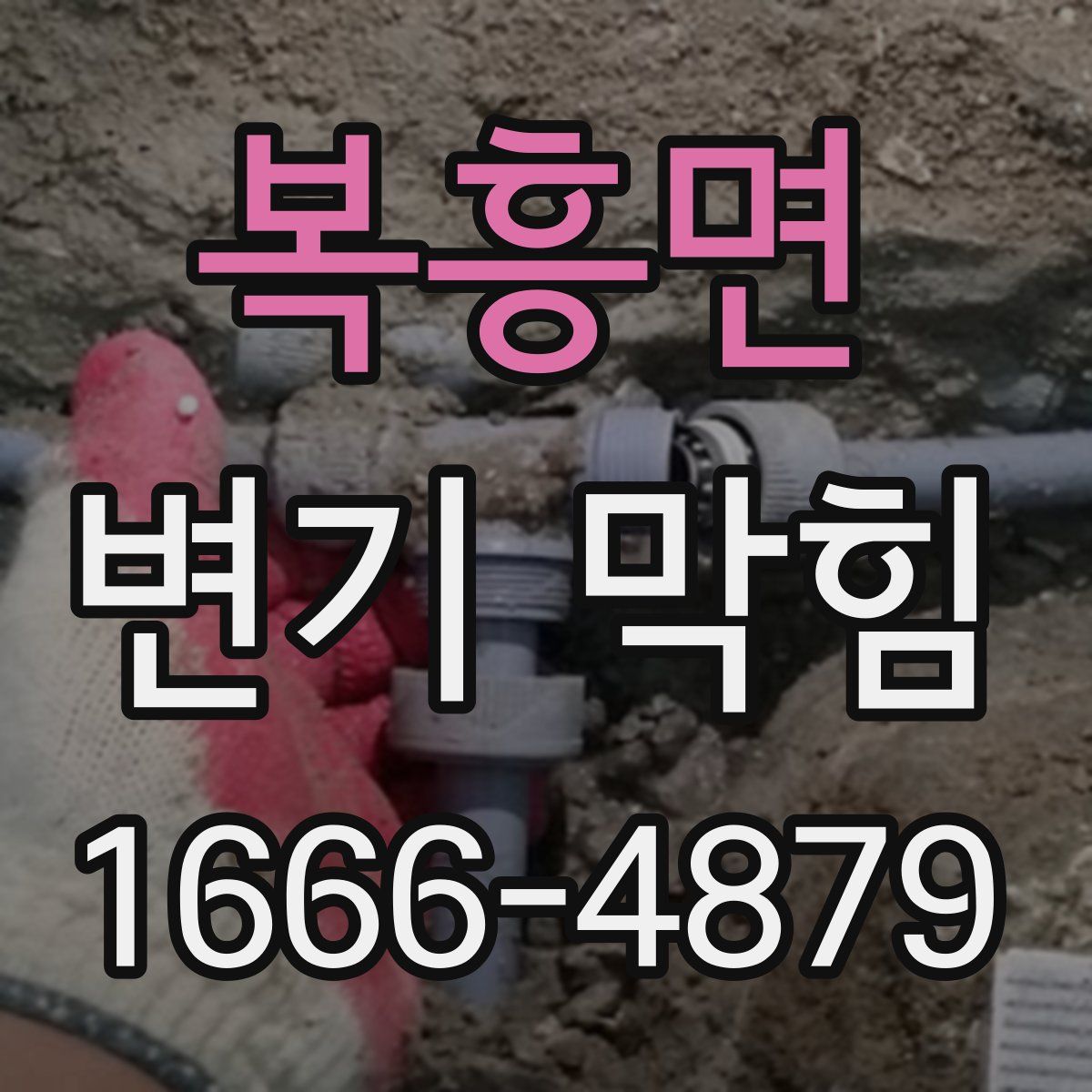 복흥면 변기 막힘