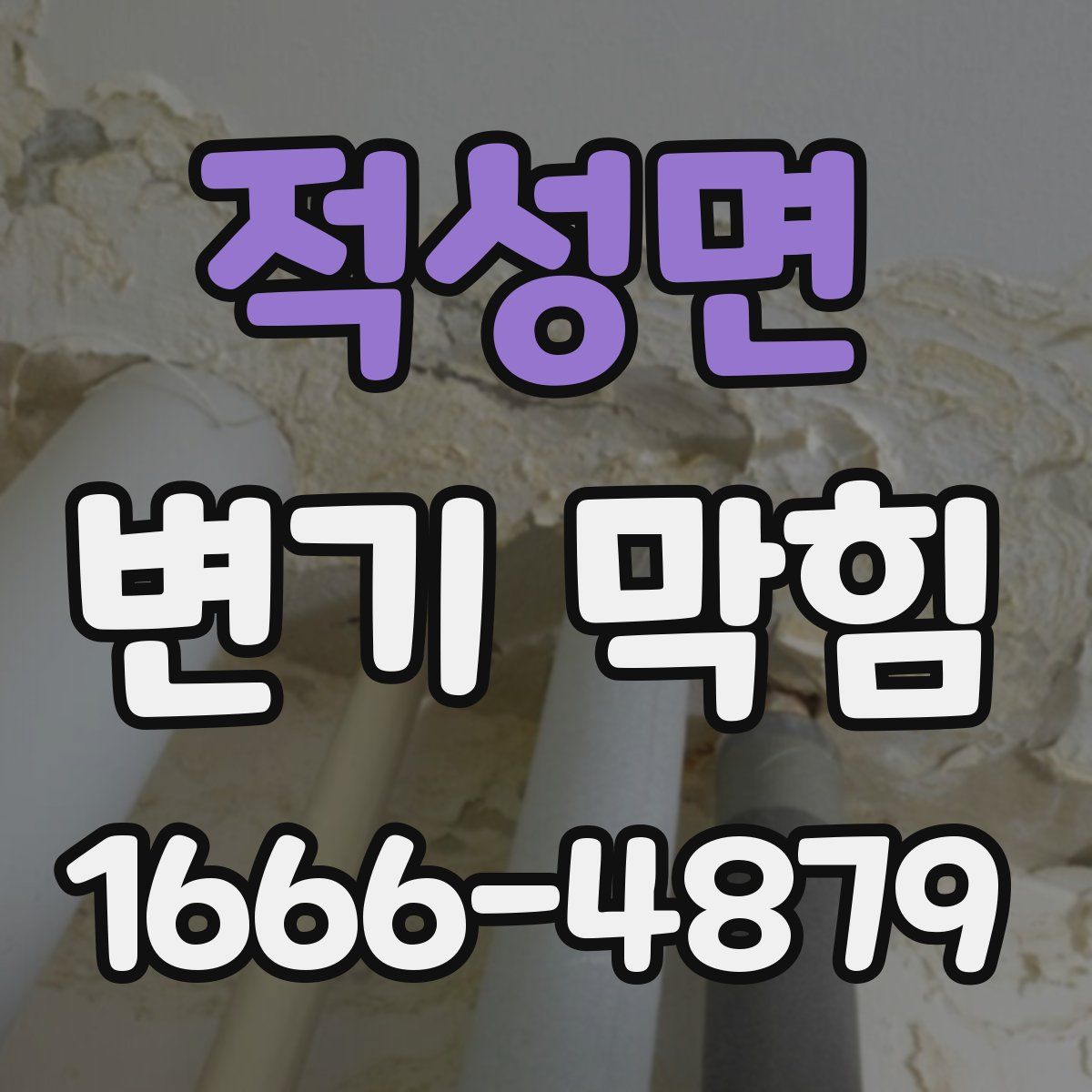 적성면 변기 막힘
