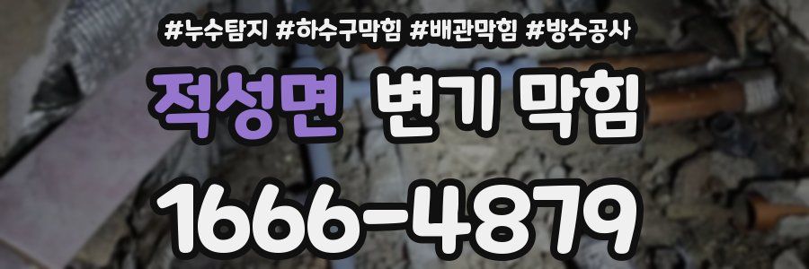 적성면 변기 막힘