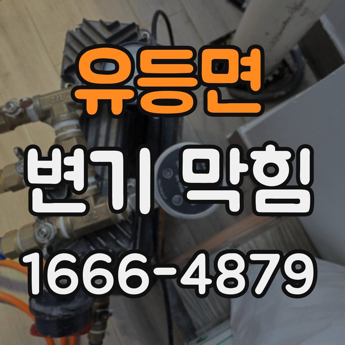 유등면 변기 막힘