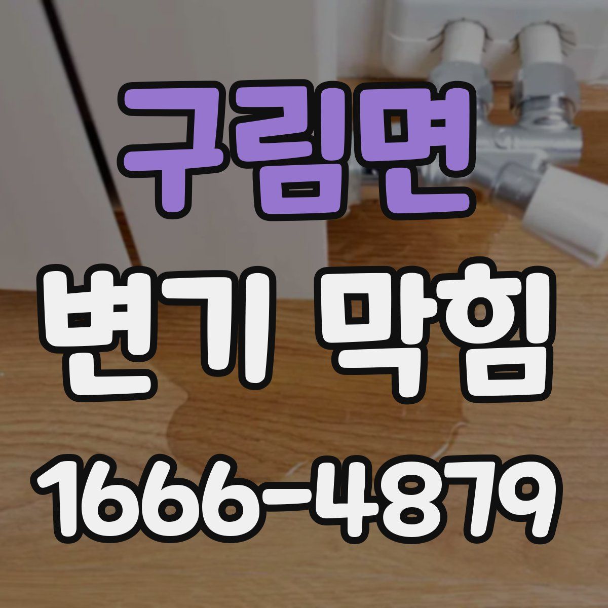 구림면 변기 막힘