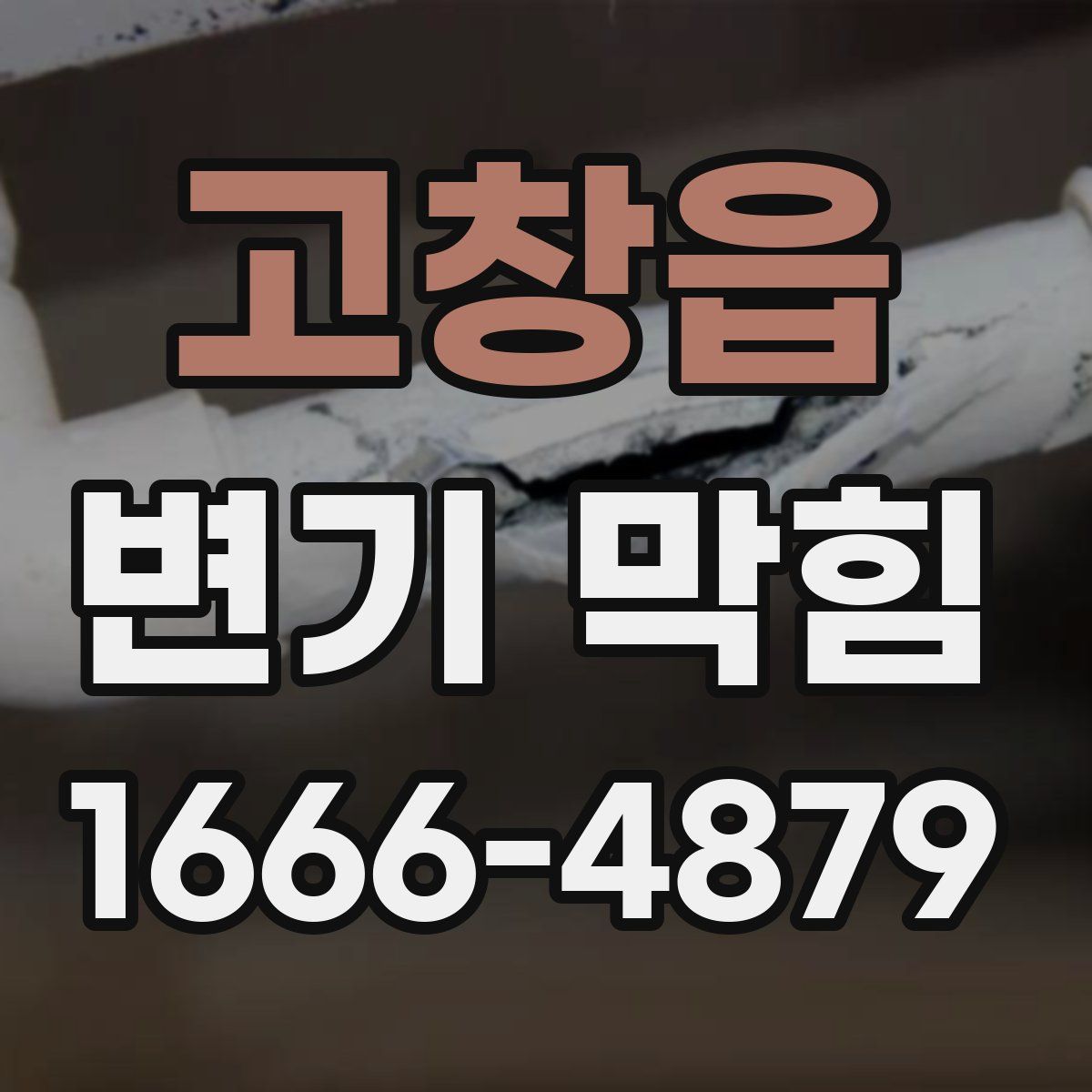 고창읍 변기 막힘