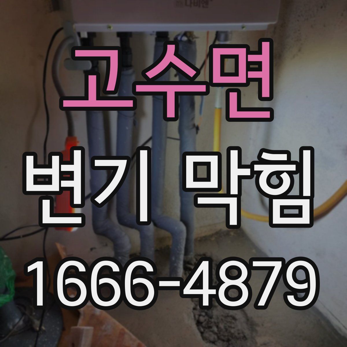 고수면 변기 막힘
