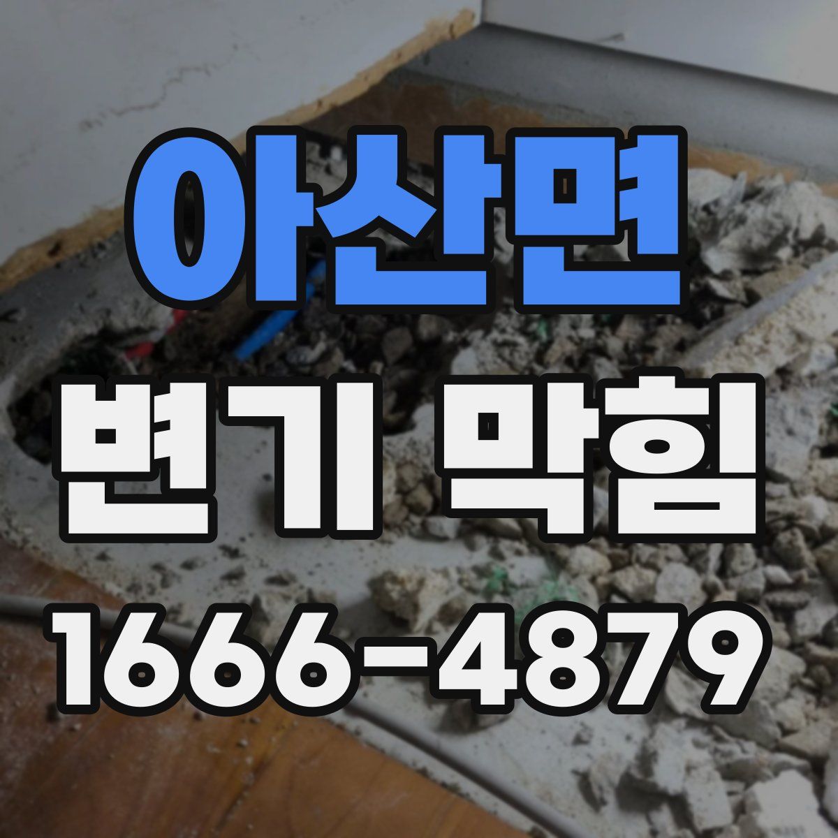 아산면 변기 막힘