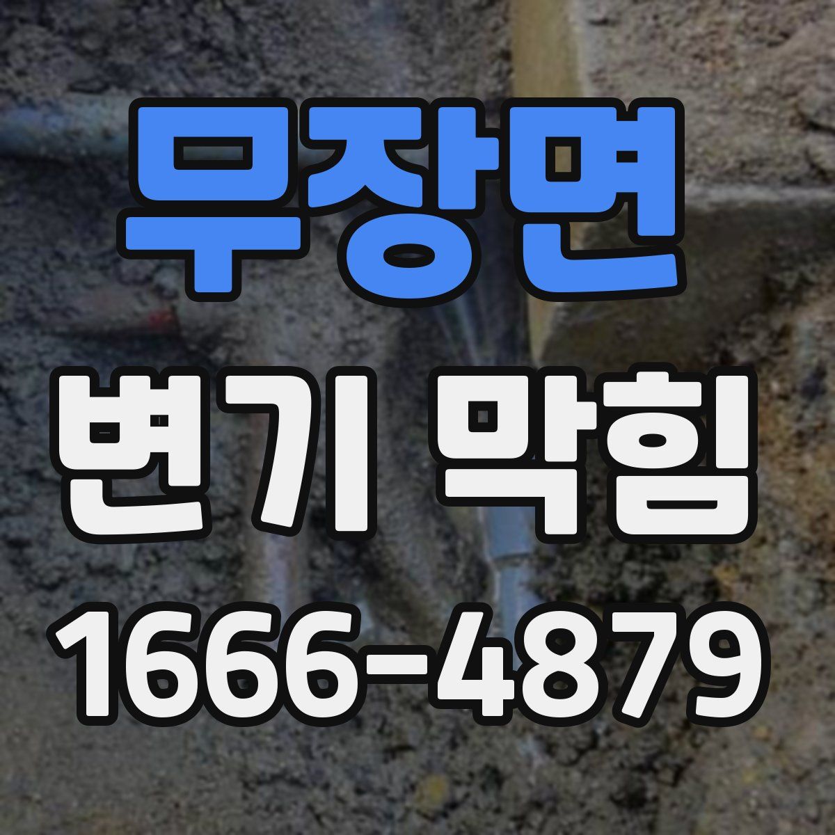 무장면 변기 막힘