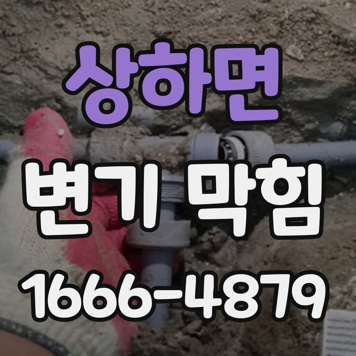상하면 변기 막힘