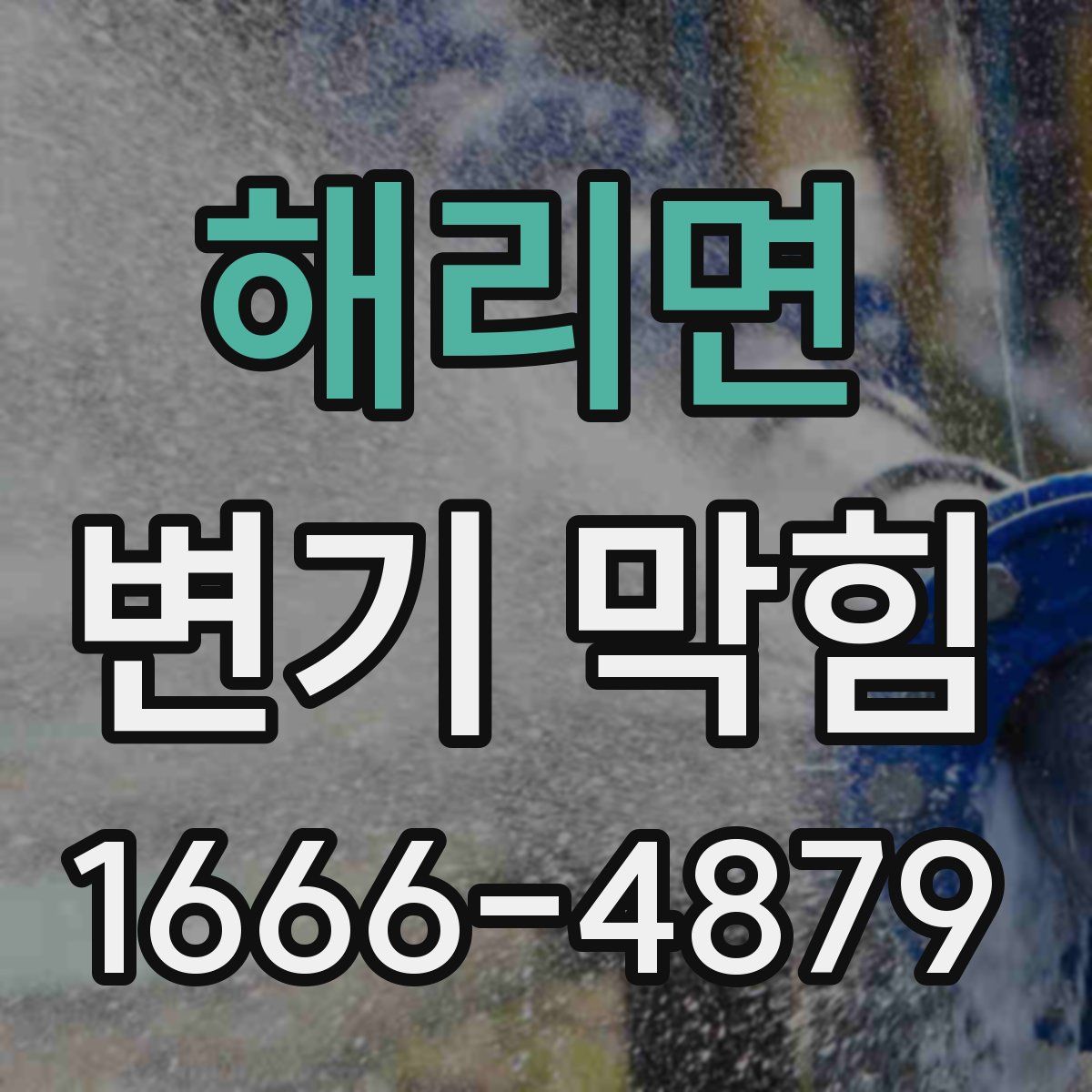 해리면 변기 막힘