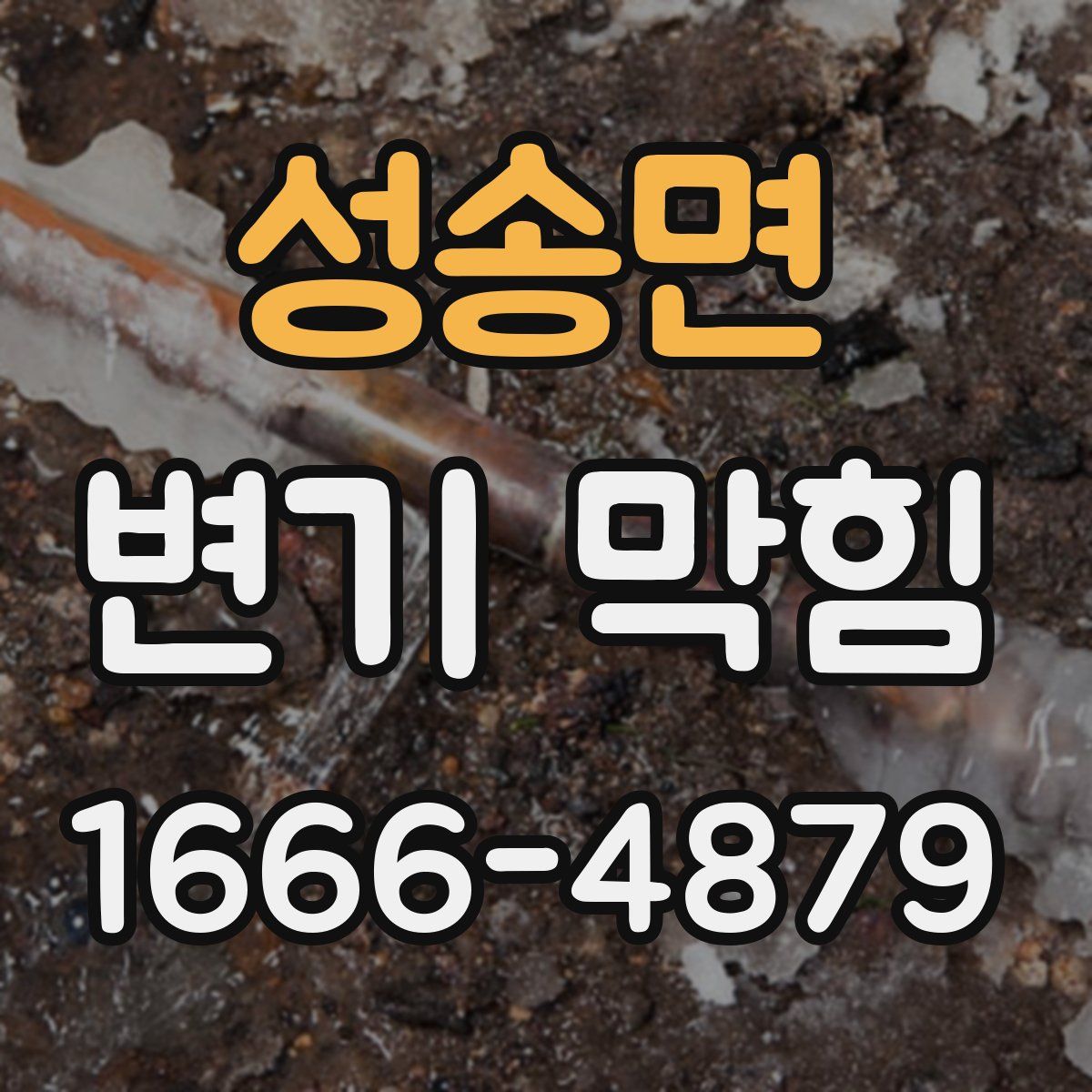 성송면 변기 막힘