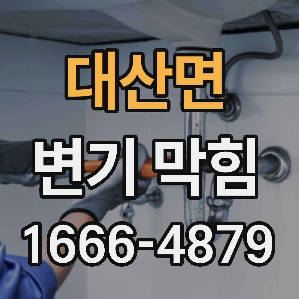 대산면 변기 막힘