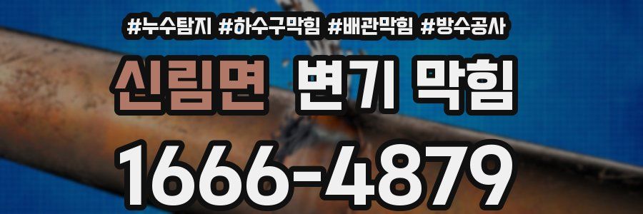 신림면 변기 막힘