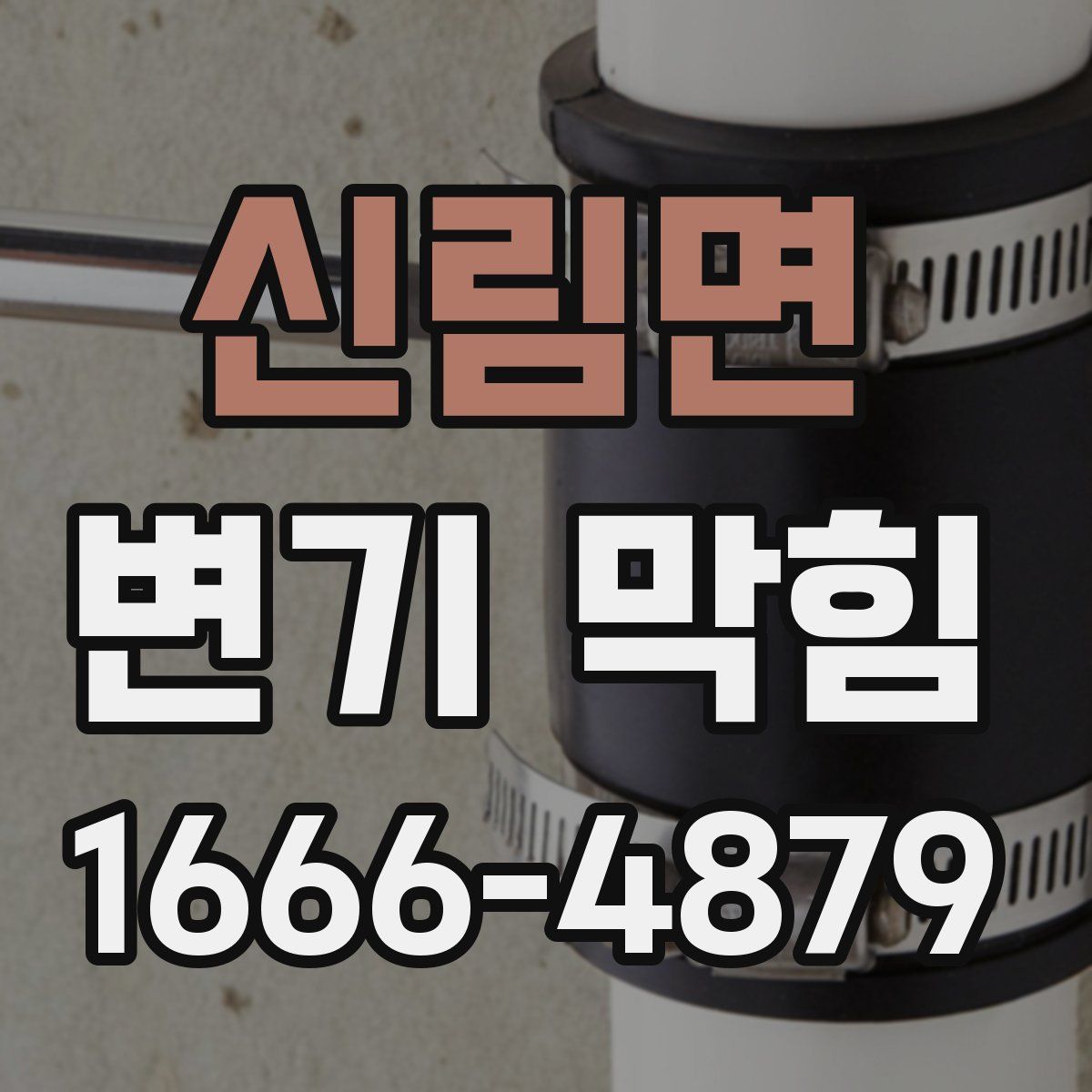 신림면 변기 막힘