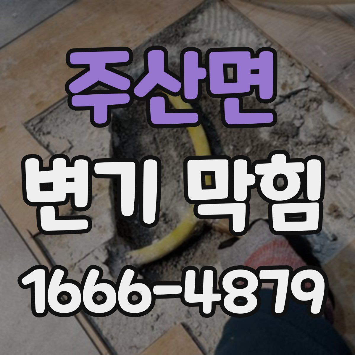 주산면 변기 막힘