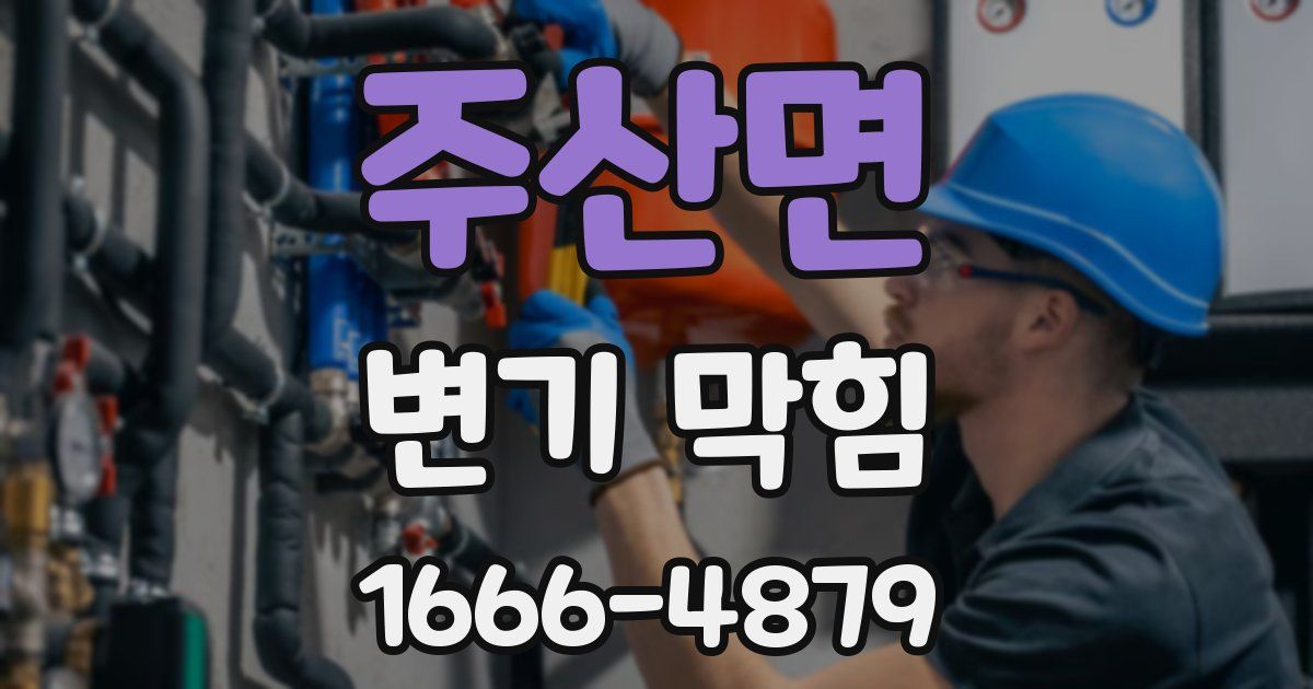 주산면 변기 막힘