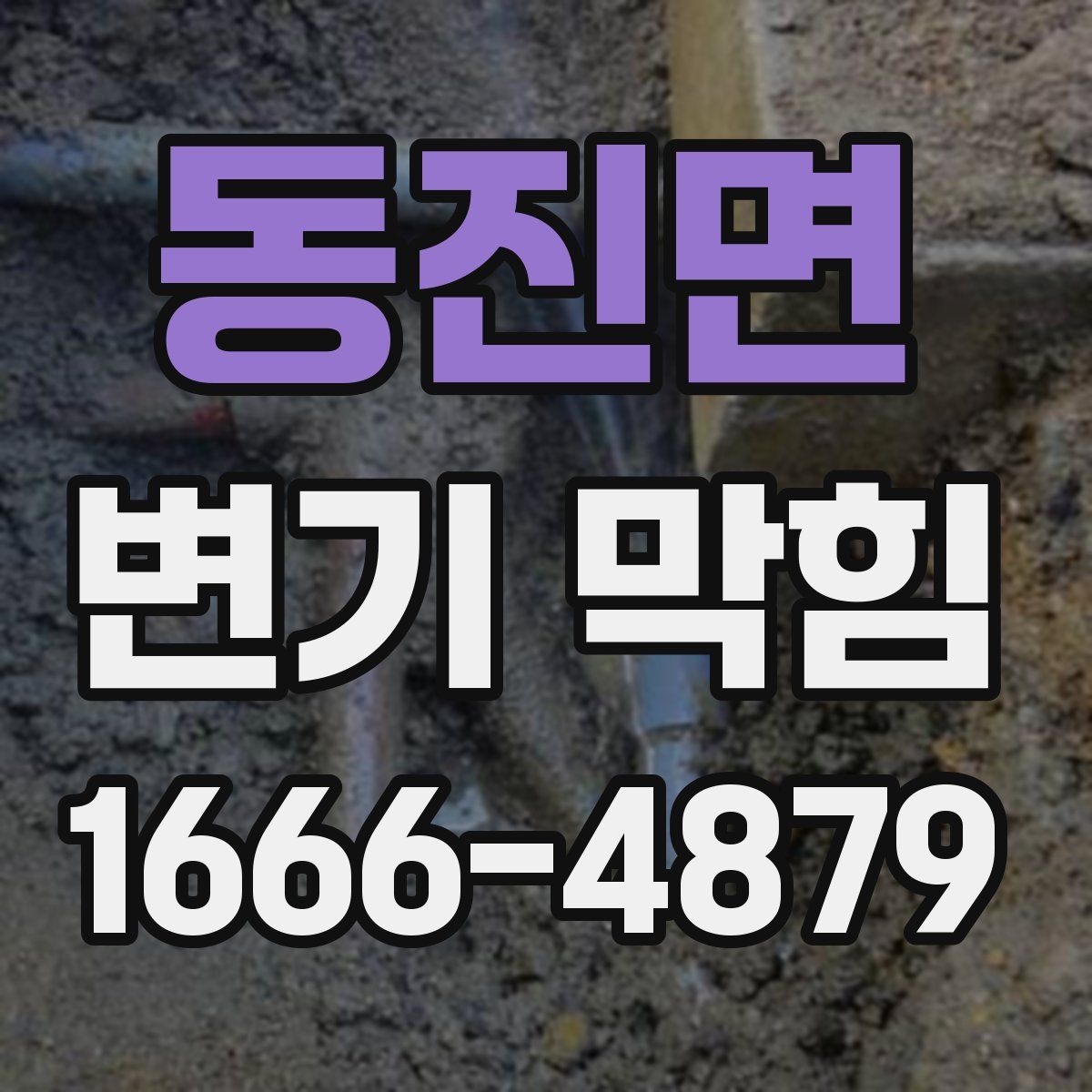 동진면 변기 막힘